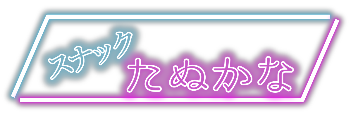 スナックたぬかな