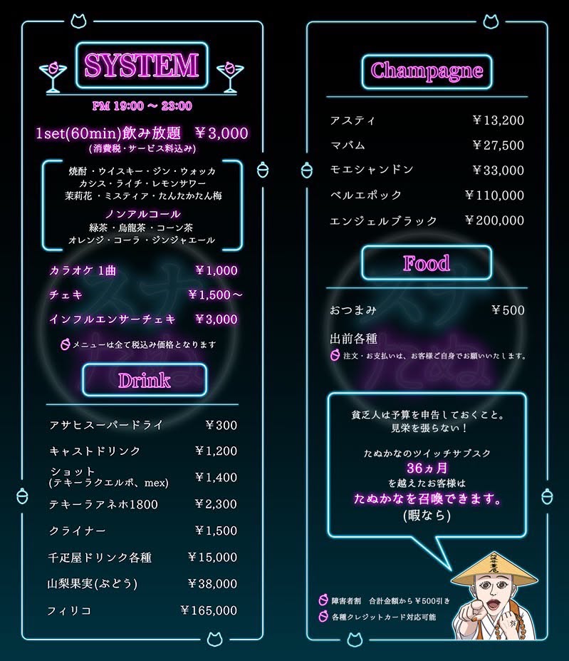 スナックたぬかな メニュー表：1セット60分飲み放題3000円、カラオケ1曲1000円、チェキ1500円〜、ドリンク300円〜、シャンパン13200円〜200000円、おつまみ500円。
